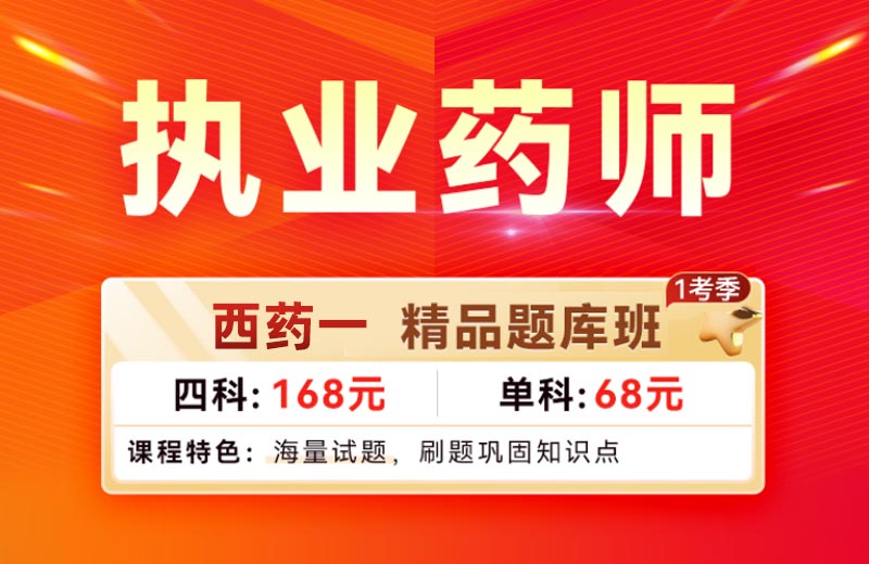 药学专业知识一精品题库班