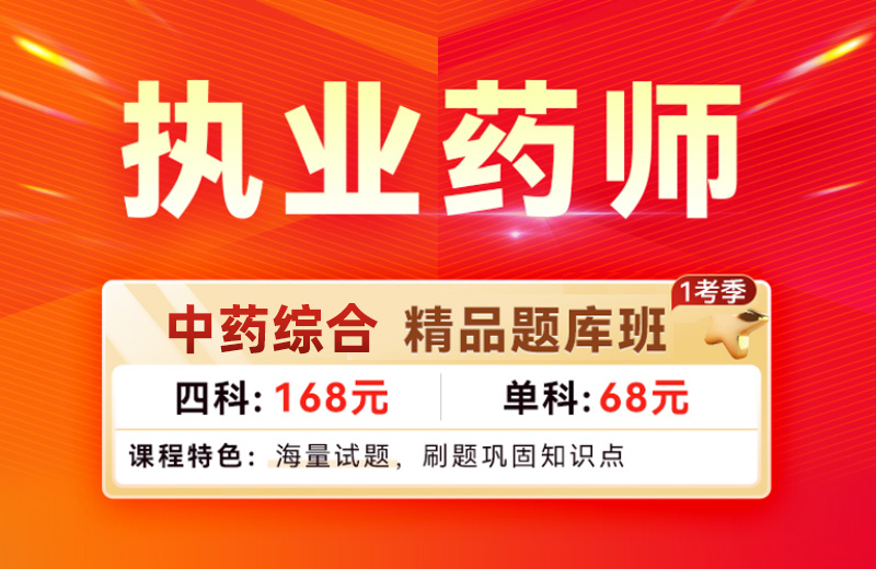 中药学综合知识与技能精品题库班