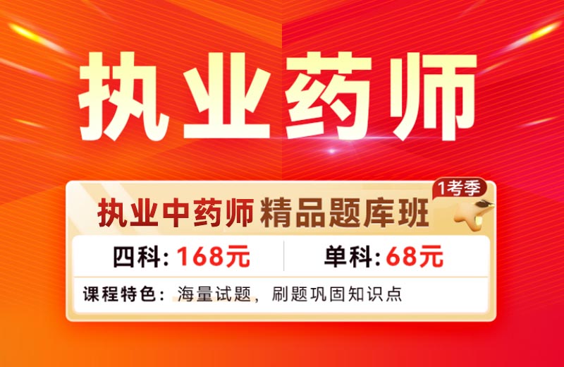 执业中药师精品题库