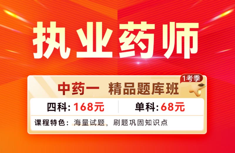 中药学专业知识一精品题库班