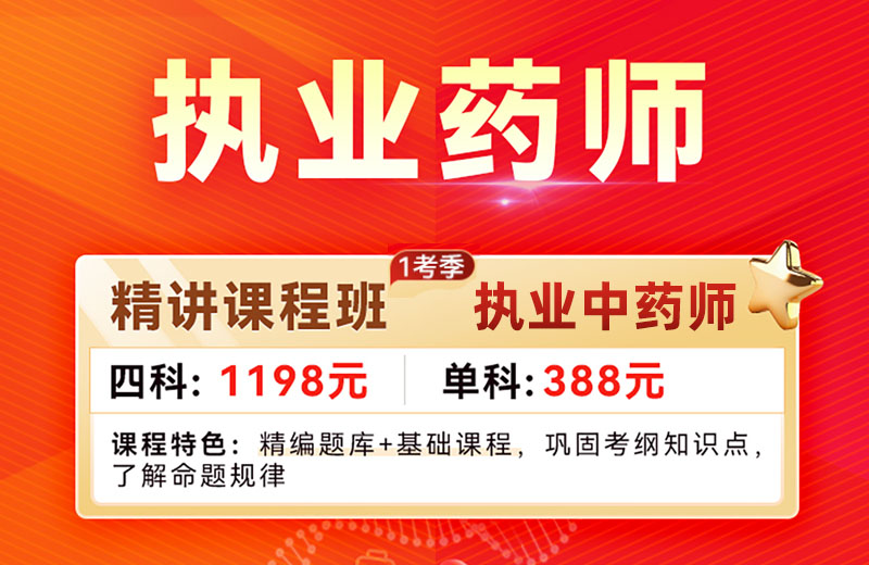 执业中药师精讲课程
