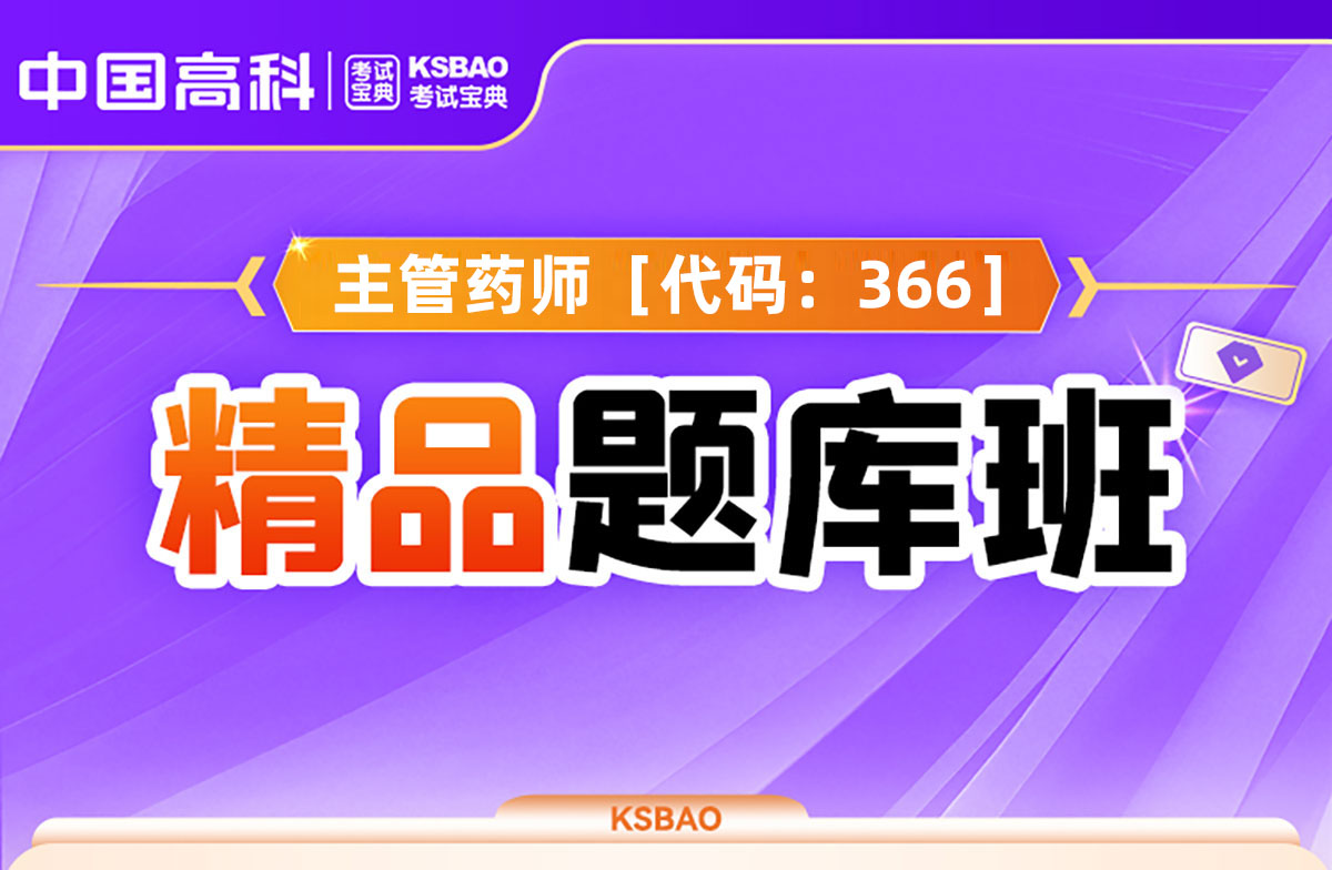  主管药师［代码：366］精品题库班