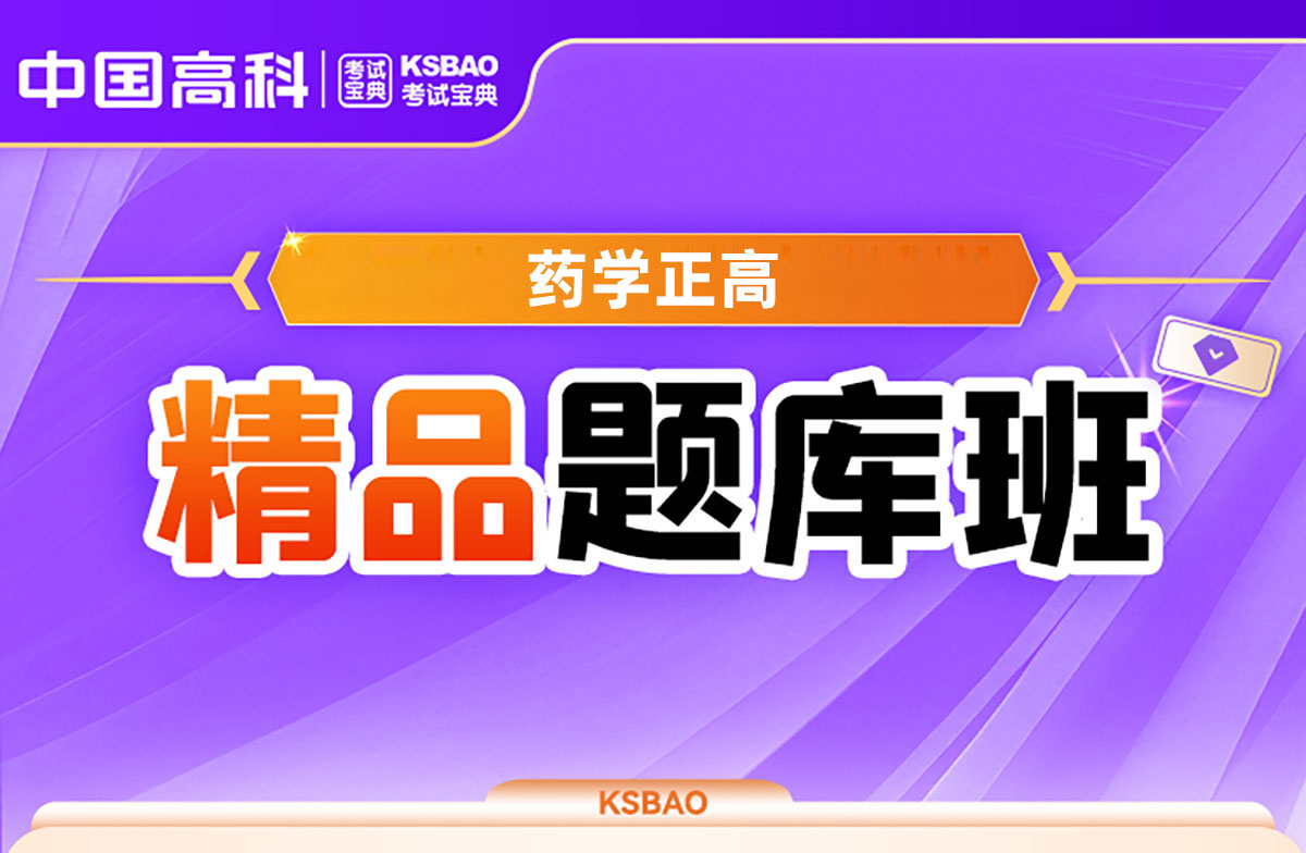 药学（正高）精品题库班