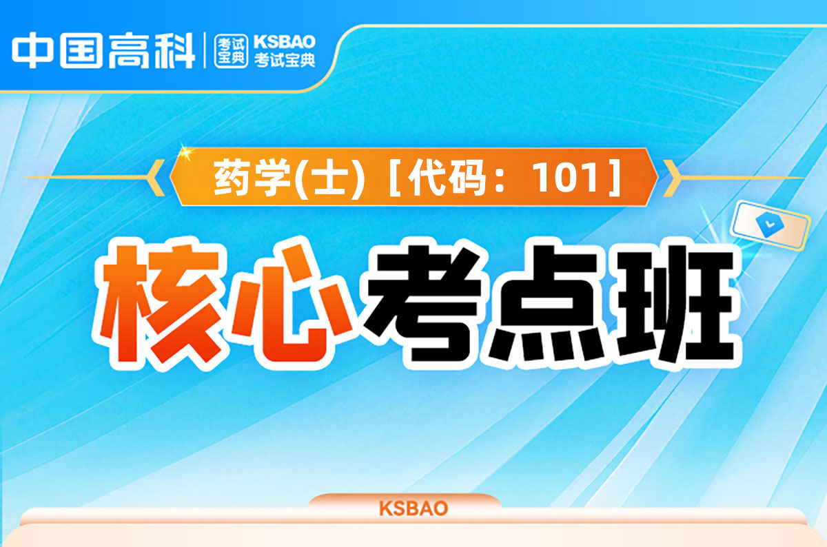  药学(士)［代码：101］核心考点班