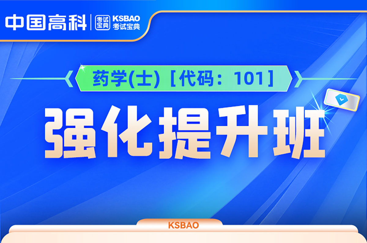  药学(士)［代码：101］强化提升班