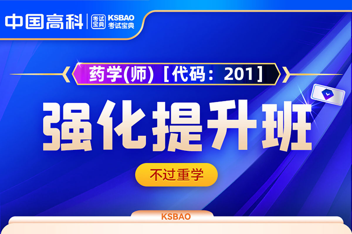  药学(师)［代码：201］强化提升班（含重学服务）