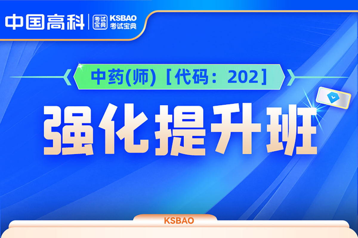 中药(师)［代码：202］强化提升班