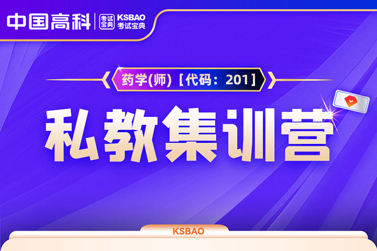  药学(师)［代码：201］私教集训营