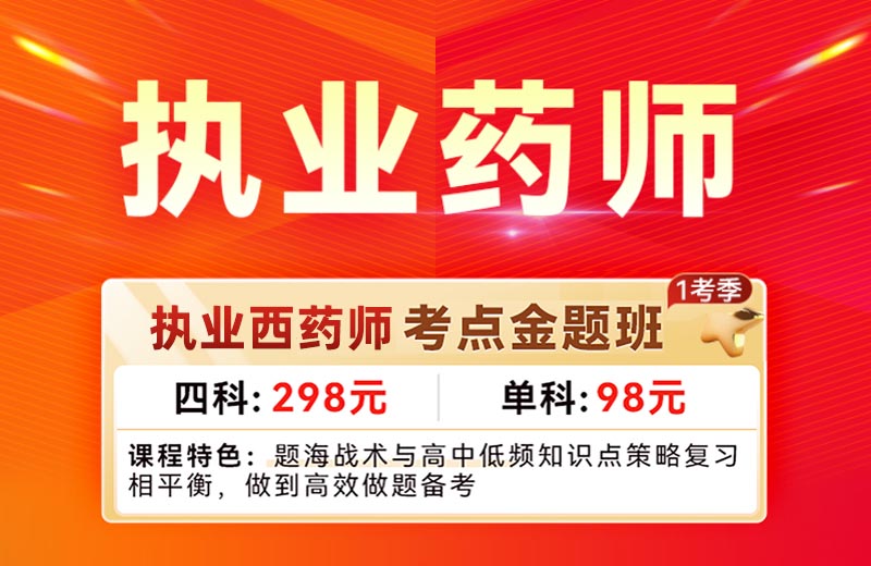 执业西药师考点金题班